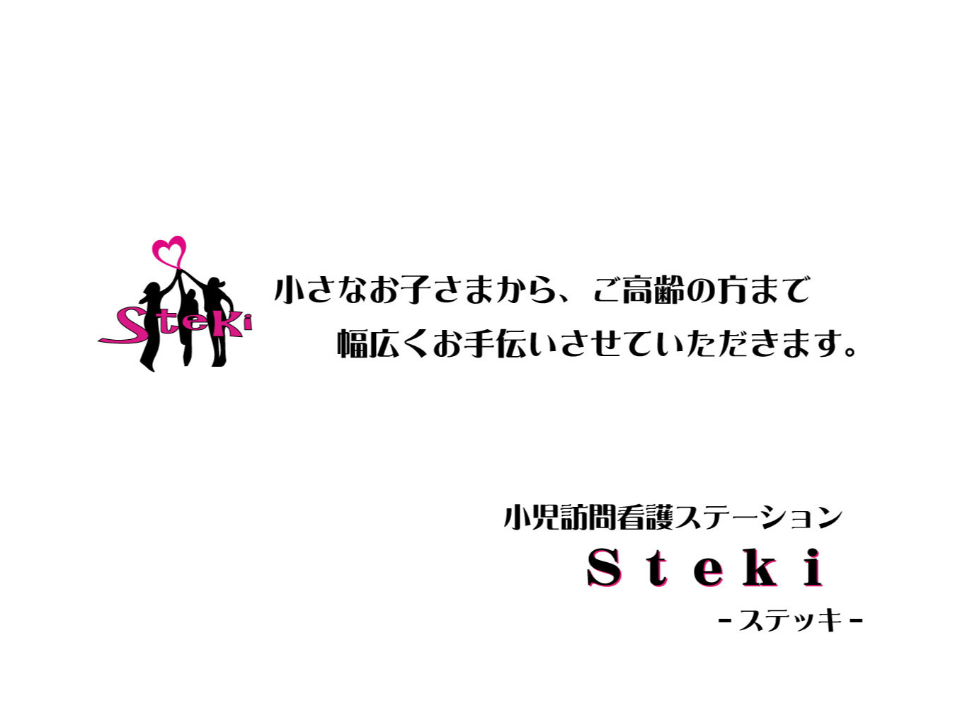 小児訪問看護ステーション　Ｓｔｅｋｉ　ステッキ