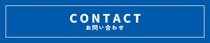 CONTACT_お問い合わせボタン